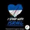 heart-israel-love-i-stand-with-israel-svg-cutting-digital-file