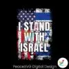 i-stand-with-israel-pray-for-israel-svg-cutting-digital-file