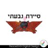 retro-mascot-support-for-israel-png-sublimation-download