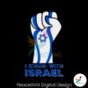 retro-jewish-fists-i-stand-with-israel-svg-digital-cricut-file