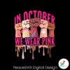 pink-ribbon-in-october-we-wear-pink-svg-file-for-cricut